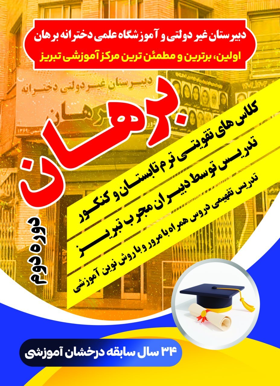 بهترین دبیرستان دخترانه تبریز