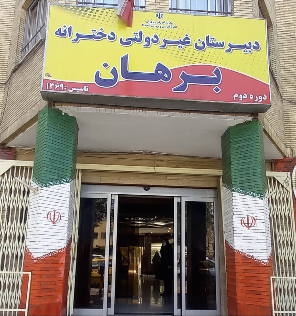 بهترین دبیرستان دخترانه تبریز برهان دبیرستان نمونه دخترانه تبریز
