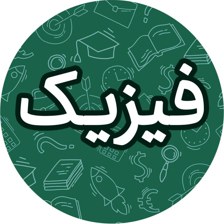 نمونه سوالات فیزیک دوازدهم دبیرستان غیر دولتی برهان 