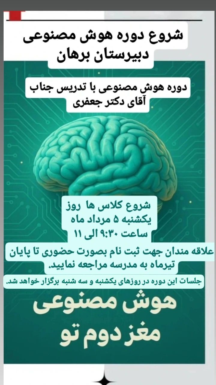 شروع دوره هوش مصنوعی دبیرستان برهان 